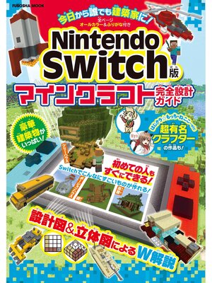 cover image of Nintendo Switch版マインクラフト完全設計ガイド